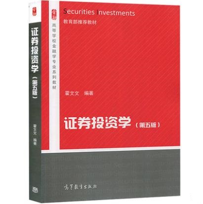 证券投资学(高等教育出版社2013年出版图书)