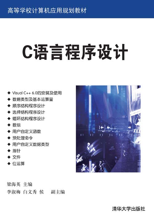 c语言程式设计(梁海英、李淑梅、白文秀、侯锟编着书籍)