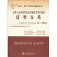 证券从业资格考试应试辅导及考点预测：证券交易