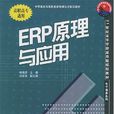ERP原理与套用(桂海进主编书籍)