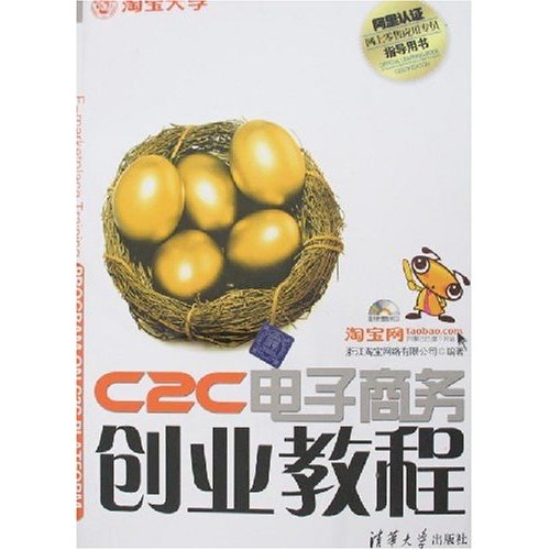C2C电子商务创业教程(2008年出版的余平所着书籍)