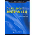 CAXA 2008数控造型与加工实训(CAXA 2008 数控造型与加工实训)