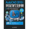 AutoCAD2010中文版完全学习手册