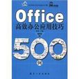 Office高效办公高手套用技巧500例