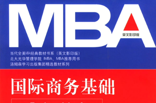 MBA国际商务基础