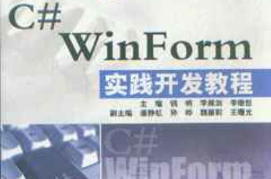 C# WinForm 实践开发教程
