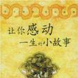 让你感动一生的小故事