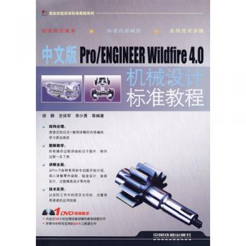 Pro/ENGINEERWildfire4.0机械设计标準教程