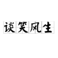谈笑风生(谈笑风生)