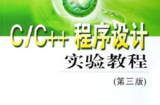 C/C++程式设计实验教程