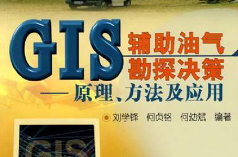 GIS辅助油气勘探决策：原理方法及套用