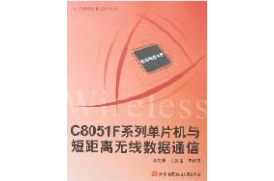 C8051F系列单片机与短距离无线数据通信