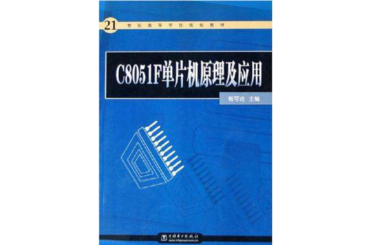 C8051F单片机原理及套用