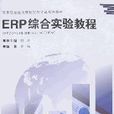 ERP综合实验教程