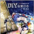 DIY创意日誌：365天涂鸦多彩生活