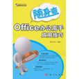 Office办公高手套用技巧