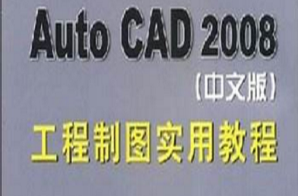 AutoCAD2008工程制图实用教程