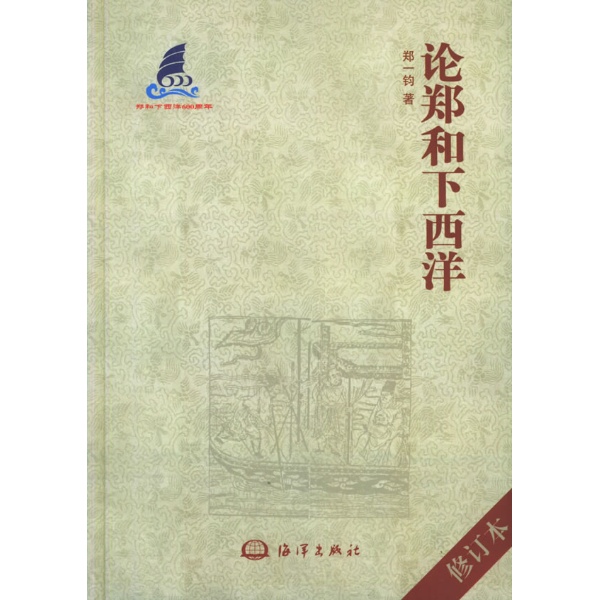 论郑和下西洋