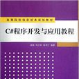 C# 程式开发与套用教程