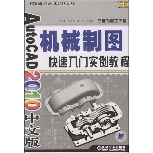 AutoCAD2010中文版机械制图快速入门实例教程