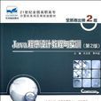 Java程式设计教程与实训(许文宪、董子建编着书籍)