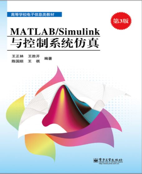MATLAB/Simulink与控制系统仿真（第3版）