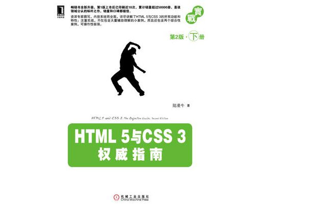 HTML 5与CSS 3权威指南（第2版·下册）