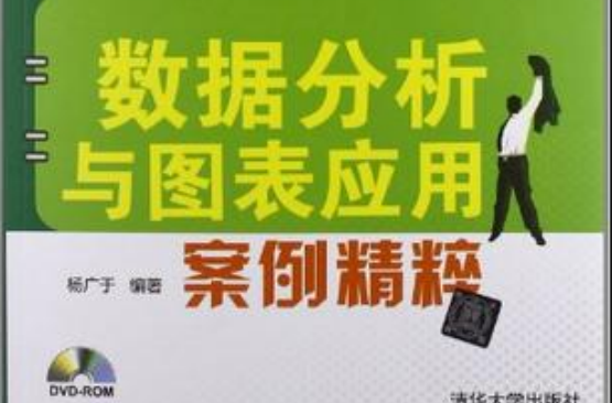 Excel数据分析与图表套用案例精粹