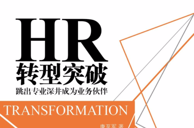 HR转型突破：跳出专业深井成为业务伙伴