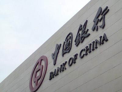 中国银行 中国银行