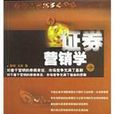证券行销学