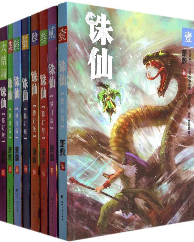 诛仙(萧鼎着长篇小说)