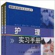 护理实习手册