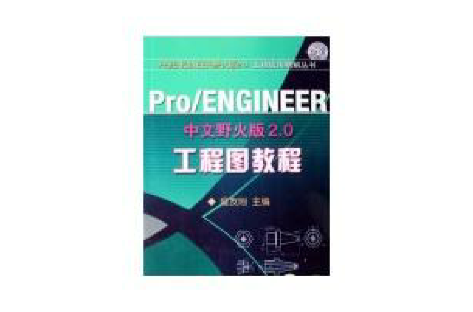 PRO/ENGINEER中文版野火版2.0工程图教程