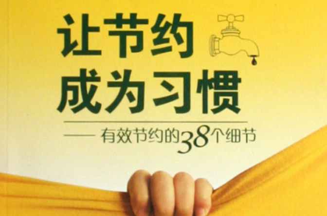让节约成为习惯：有效节约的38个细节