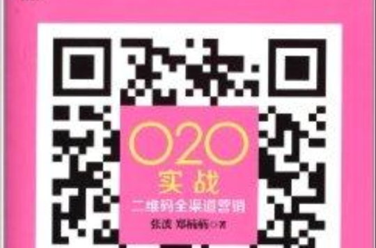 O2O实战：二维码全渠道行销