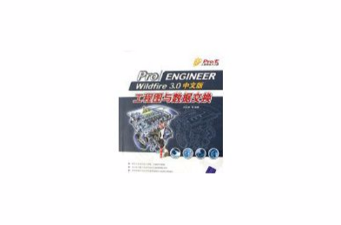 PRO/ENGINEER WILDFIRE 3.0中文版工程图与数据交换