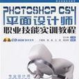 PhotoshopCS4平面设计师职业技能实训教程