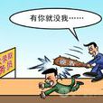 诬告