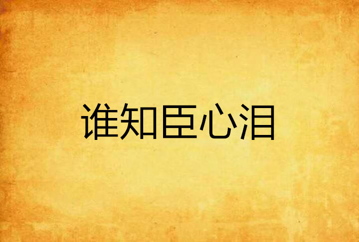 谁知臣心泪