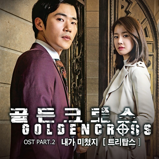 黄金交叉 OST Part.2
