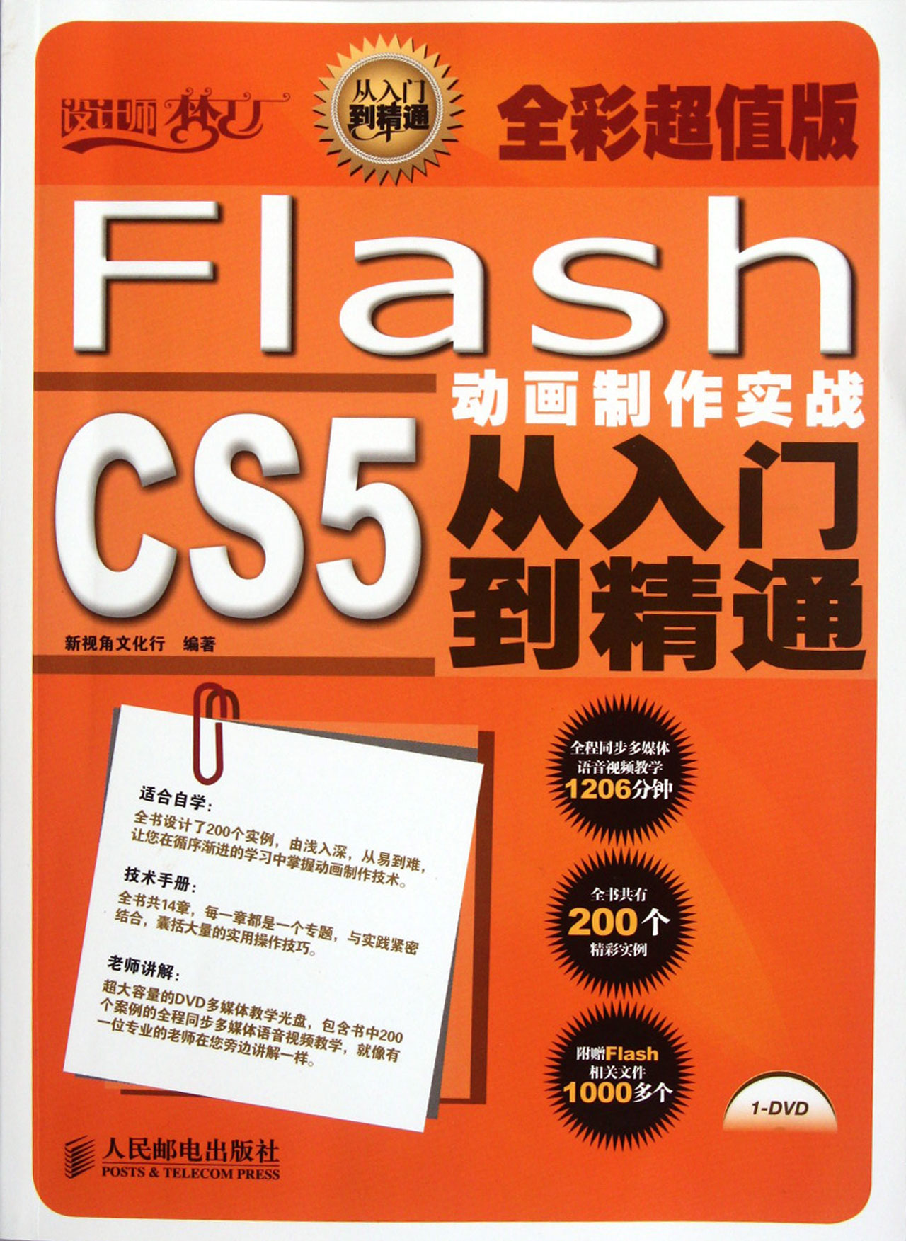 Flash CS5从入门精通