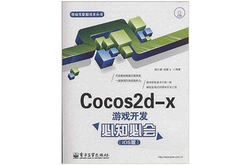 Cocos2d-x游戏开发必知必会