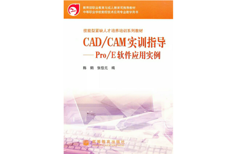 CAD/CAM实训指导：PRO/E-CIMATRON软体套用实例