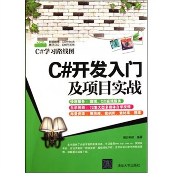 C#开发入门及项目实战