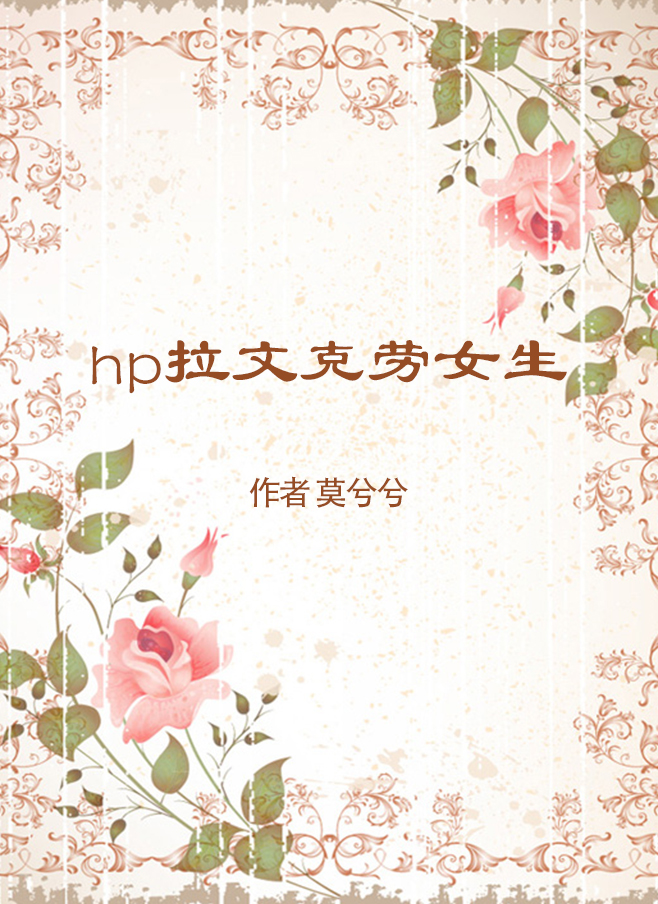 hp拉文克劳女生