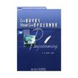 C++面向对象与VisualC++程式设计案例教程