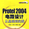 Protel 2004电路设计从基础到实践