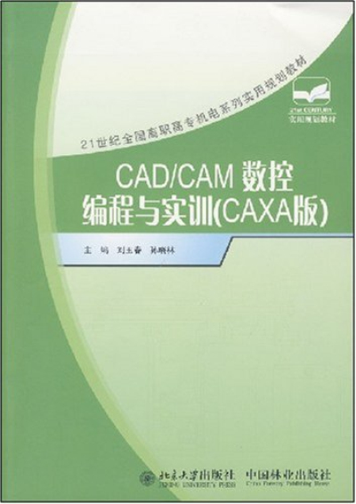 CAD/CAM数控编程与实训