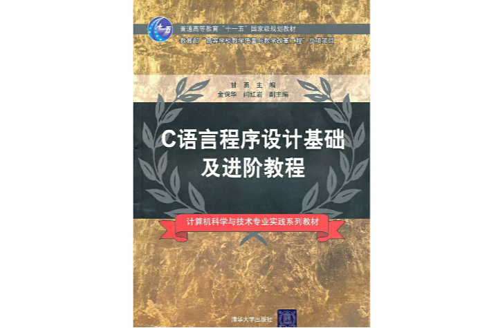 C语言程式设计基础及进阶教程